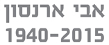 אבי ארנסון